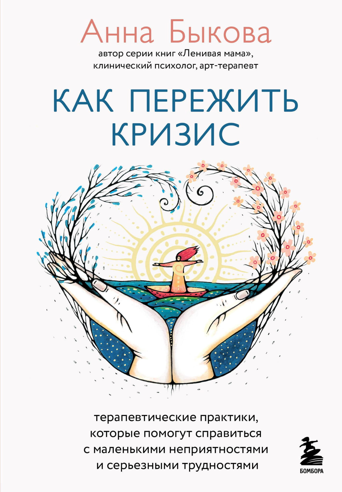 Книга "Как пережить кризис" Анны Быковой — психологическая литература о терапевтических практиках для преодоления трудностей