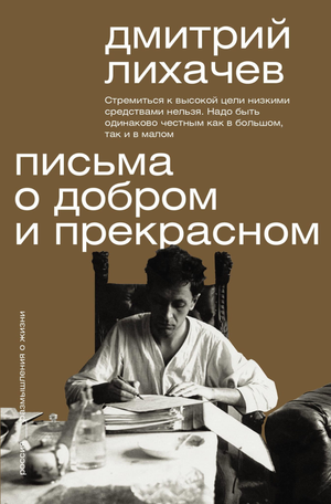 Книга "Письма о добром и прекрасном" Дмитрия Лихачева, российская научная литература по психологии, изображение обложки.