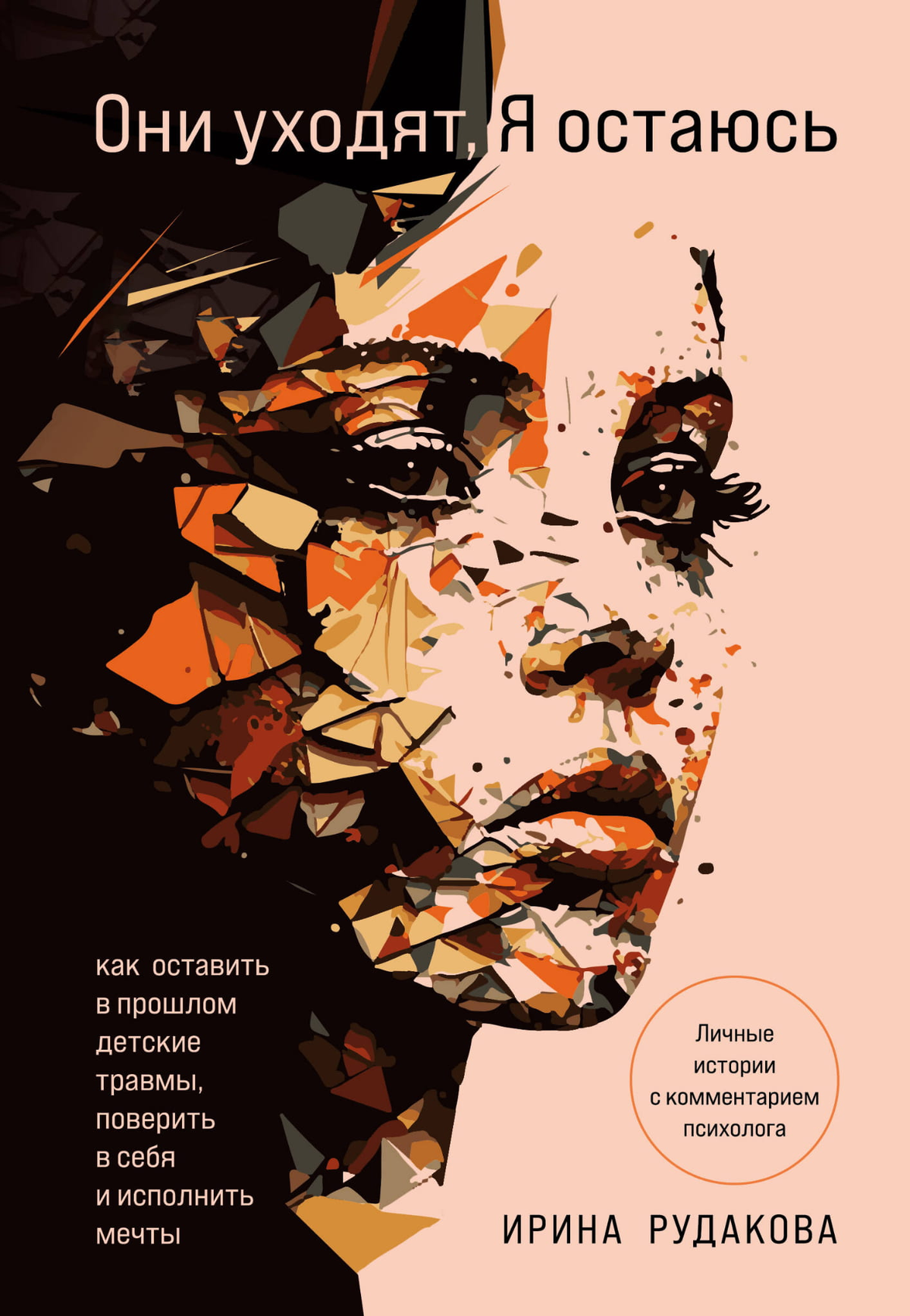 Книга "Они уходят, я остаюсь" Рудакова И.А., психологическая литература о преодолении детских травм и личностном росте