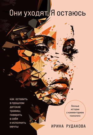 Книга "Они уходят, я остаюсь" Рудакова И.А., психологическая литература о преодолении детских травм и личностном росте