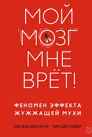 Книга "Мой мозг мне врёт! Феномен эффекта жужжащей мухи" Брук Е. и Хейер Т, психологическая научная литература, Sovabooks