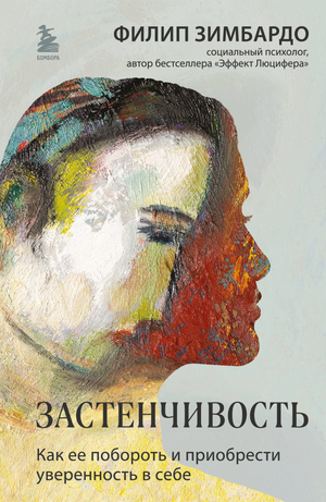 Книга "Застенчивость. Как ее побороть и приобрести уверенность в себе" Филипа Зимбардо, изданная Sovabooks, на белом фоне