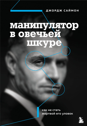 Обложка книги "Манипулятор в овечьей шкуре" Саймон Д, российская нон-фикшн психология, изображение текста и дизайна.