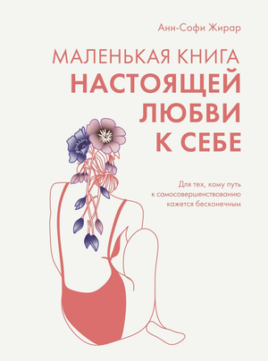 Маленькая книга о любви к себе Жирар А, психологическая нон-фикшн книга Sovabooks, изображена на белом фоне