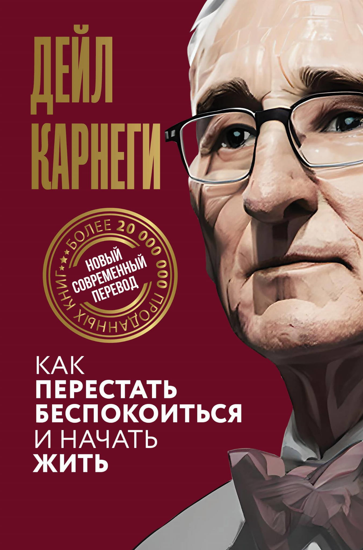 Обложка книги "Как перестать беспокоиться и начать жить" Дейл Карнеги, российское издание Sovabooks, журнал и психологическая литература