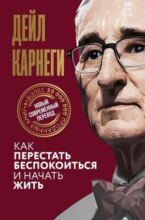 Обложка книги "Как перестать беспокоиться и начать жить" Дейл Карнеги, российское издание Sovabooks, журнал и психологическая литература