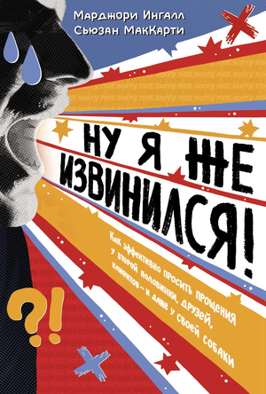 Обложка книги "Ну я же извинился!" Ингалл М. и МакКарти С., психологическая нон-фикшн, изображение для Sovabooks