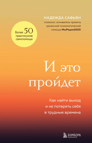 Обложка книги "И это пройдет" Сафьян Н, психологическая литература о преодолении трудных времен, изображена на изображении.