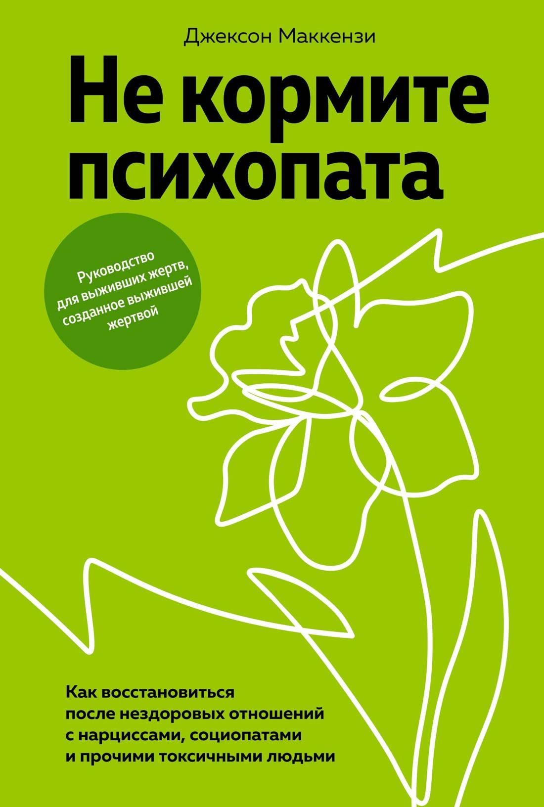 Обложка книги "Не кормите психопата" Маккензи Дж, российский нон-фикшн по психологии, изображение стандартной обложки.