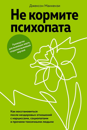 Обложка книги "Не кормите психопата" Маккензи Дж, российский нон-фикшн по психологии, изображение стандартной обложки.