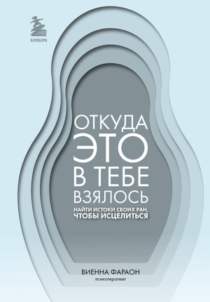 Обложка книги «Откуда это в тебе взялось» Фараона В о психологии и исцелении ран, изображение книги на белом фоне