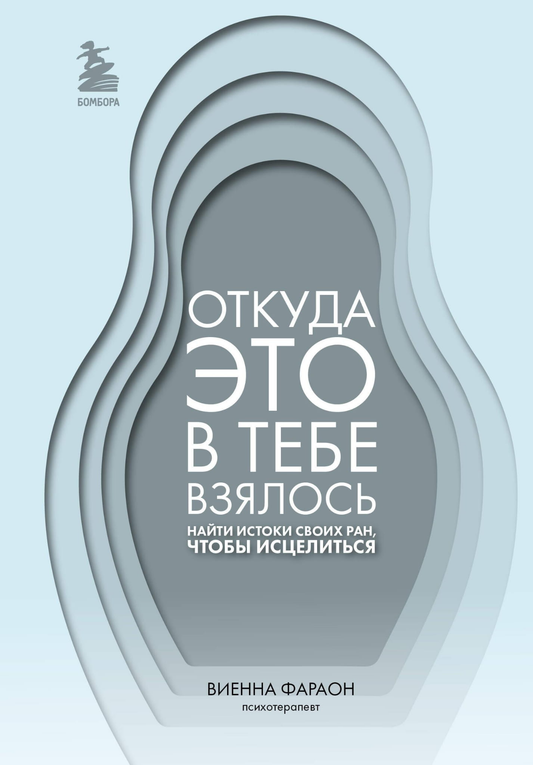 Книга Откуда это в тебе взялось. Найти истоки своих ран, чтобы исцелиться ФАРАОН В. - SOVABOOKS