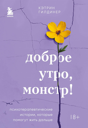 Книга "Доброе утро, монстр!" Гилдинер К, психотерапевтические истории, помощь в преодолении трудностей, Sovabooks