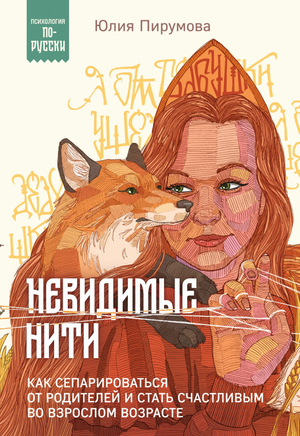 Российская психологическая книга "Невидимые нити" Юлии Пирумовой о сепарации и личностном росте, изображение обложки книги.
