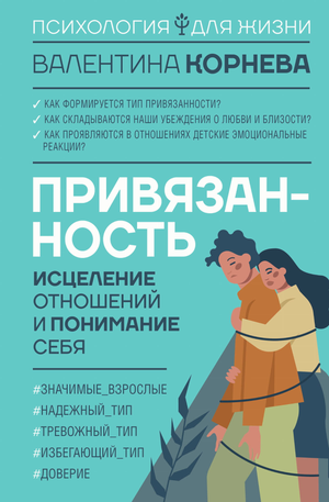 Обложка книги "Привязанность: исцеление отношений и понимание себя" В.В. Корнева, российская психологическая литература