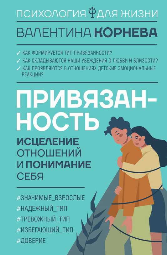 Книга Привязанность: исцеление отношений и понимание себя Корнева В.В. - SOVABOOKS