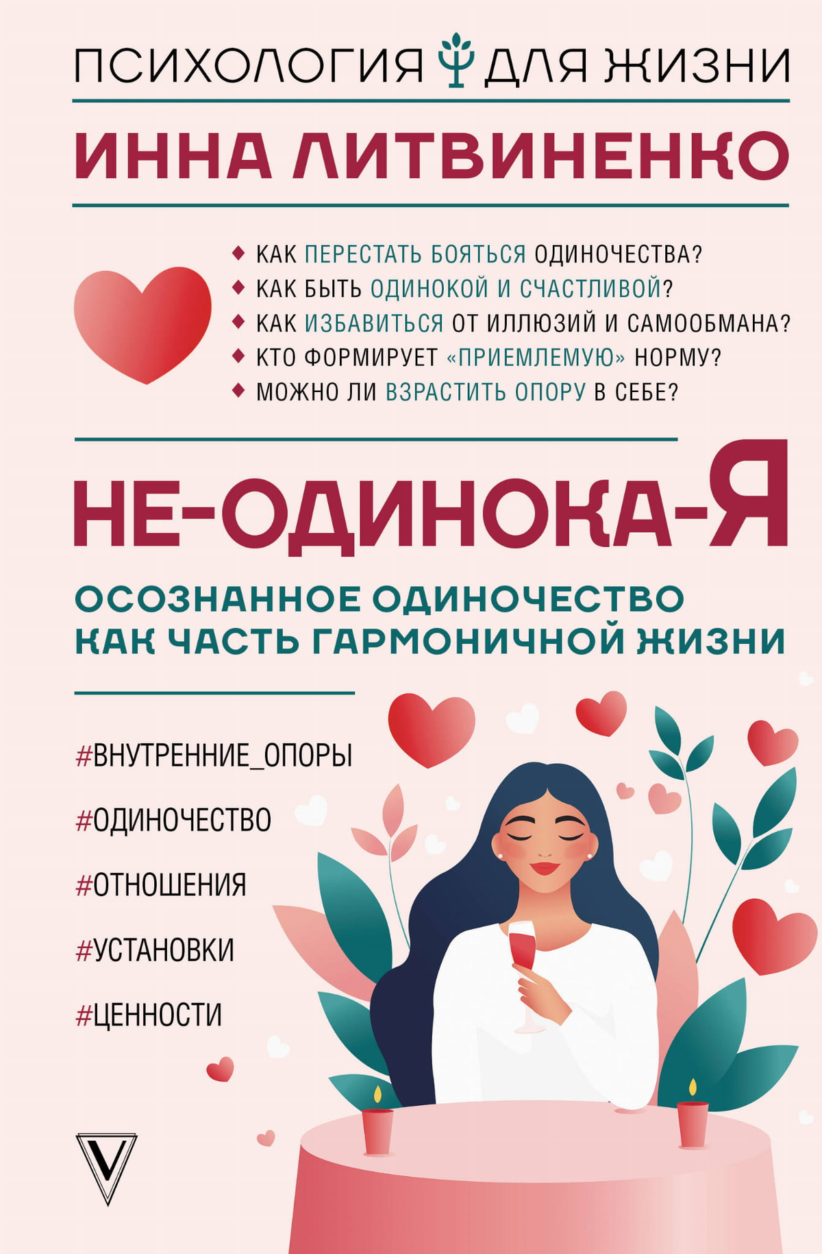 Обложка книги "Не-одинока-я" Литвиненко И.Е. о осознанном одиночестве, психологическая литература, изображение на белом фоне