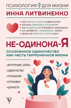 Обложка книги "Не-одинока-я" Литвиненко И.Е. о осознанном одиночестве, психологическая литература, изображение на белом фоне