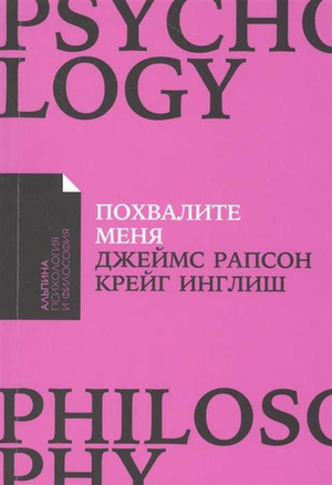 Обложка книги "Похвалите меня" Джеймса Рапсона и Крейга Инглиша по психологии, изображение для Sovabooks.