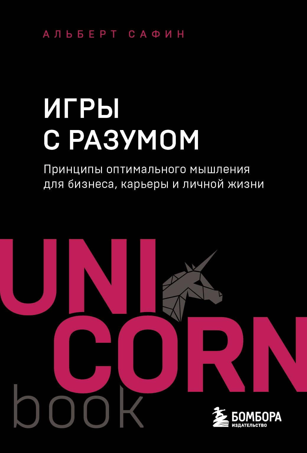 Обложка книги "Игры с разумом" А.Р. Сафина, русское издание по психологии и развитию мышления.