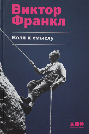 Книга "Воля к смыслу" Франкла В — российское нон-фикшн из раздела психология, обложка и название на изображении