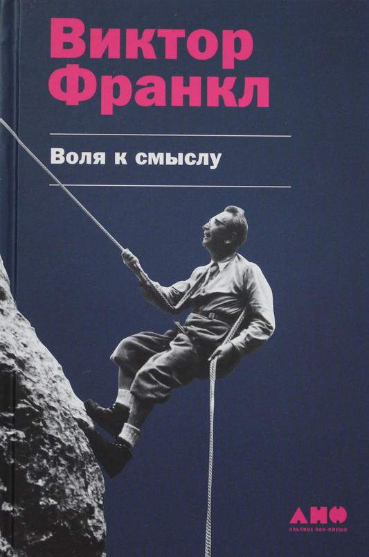 Книга Воля к смыслу Франкл В. - SOVABOOKS