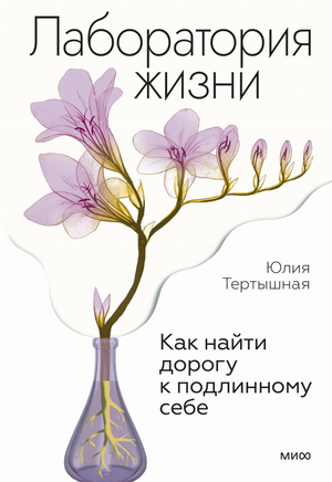 Обложка книги "Лаборатория жизни" Ю. Тертышная, российская психологическая нон-фикшн литература, изображение на белом фоне