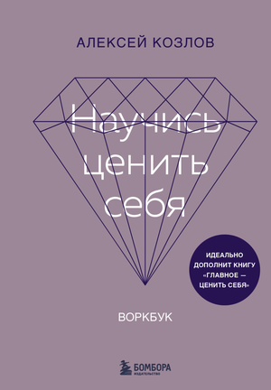 Обложка книги "Научись ценить себя" автор А.А. Козлов, психологическая нон-фикшн, изображение в яркой цветовой гамме.