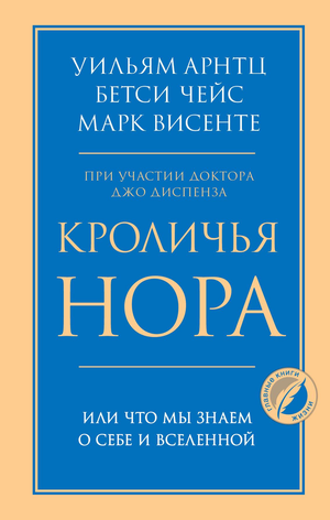 Книга "Кроличья нора" Арнтц Уильям, психологическая литература, об исследовании себя и Вселенной, изображение обложки книги.
