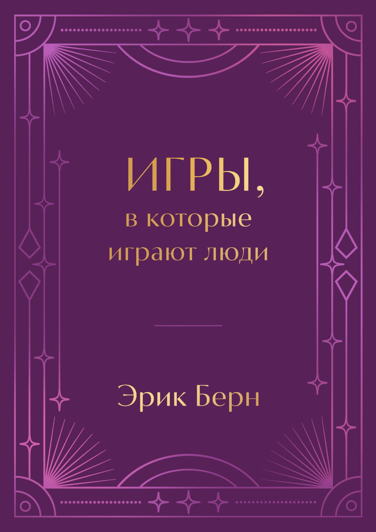 Обложка книги "Игры, в которые играют люди" Эрик Берн с дизайнерской отделкой и тиснением, издание Sovabooks