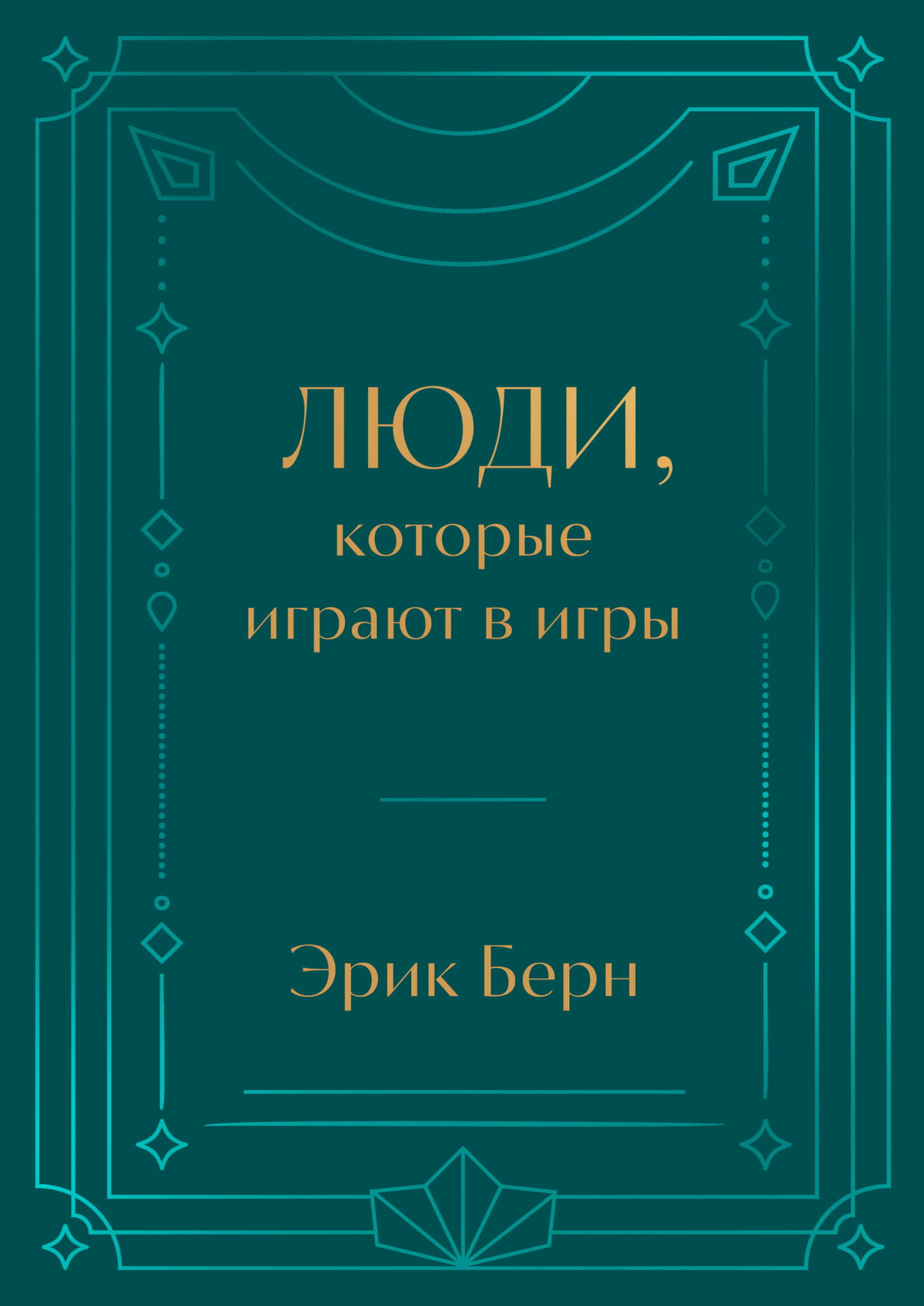 Обложка книги "Люди, которые играют в игры" Эрик Берн с дизайнерской отделкой и тиснением, издана Sovabooks.