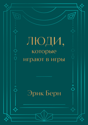 Обложка книги "Люди, которые играют в игры" Эрик Берн с дизайнерской отделкой и тиснением, издана Sovabooks.