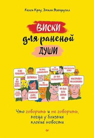 Обложка книги "Виски для раненой души" российская психологическая книга о переживаниях и общении с близкими, изображение с текстом.