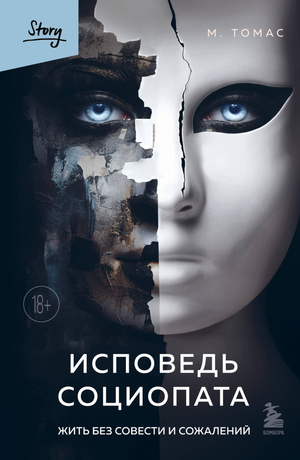 Обложка книги "Исповедь социопата" Томаса M.E. по психологии, издана Sovabooks, изображение на белом фоне.
