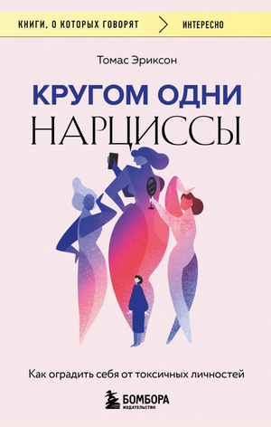 Обложка книги "Кругом одни нарциссы" Томаса Эриксона, российская психологическая литература, изображение книги Sovabooks.