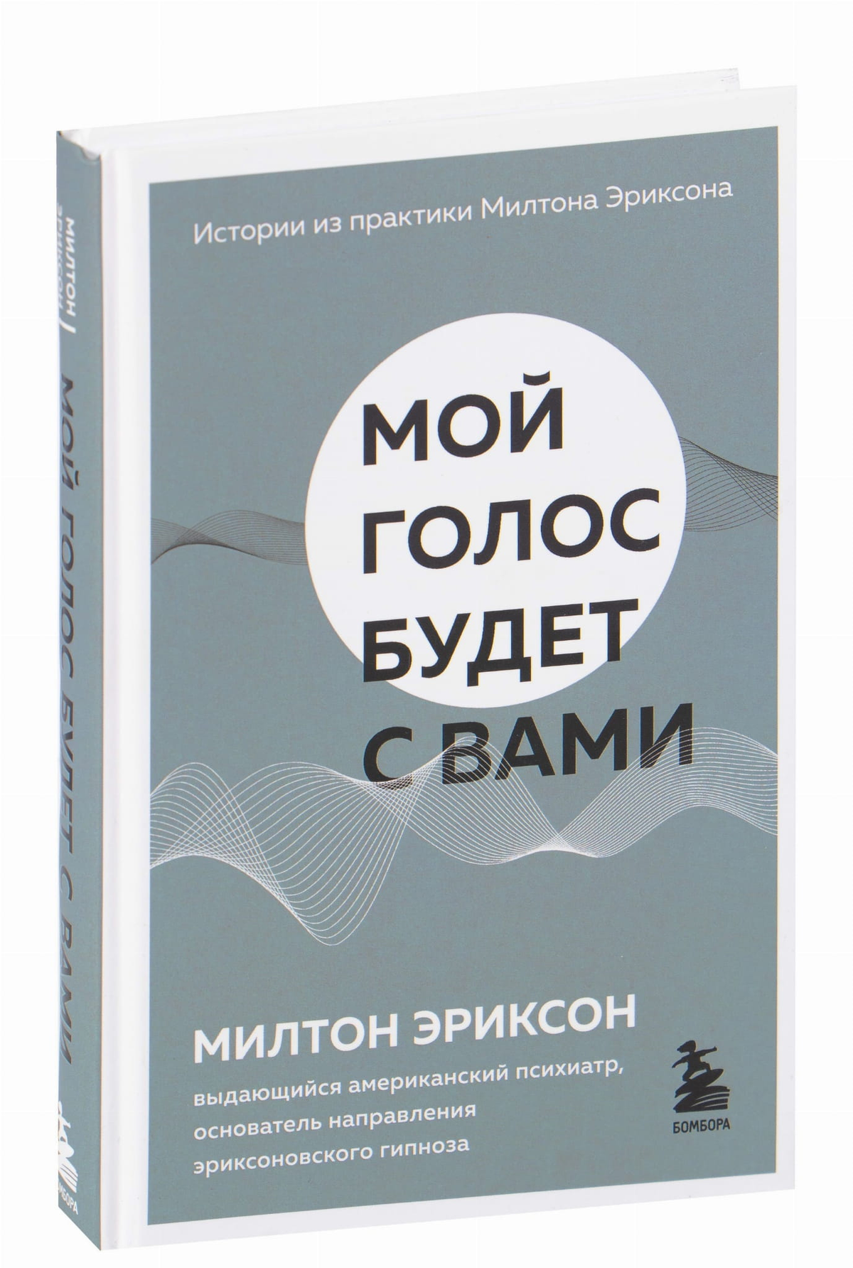 Книга "Мой голос будет с вами" Милтона Эриксона по психологии, издана Sovabooks, изображение обложки на белом фоне