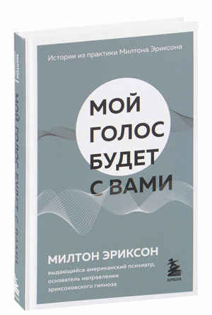 Книга "Мой голос будет с вами" Милтона Эриксона по психологии, издана Sovabooks, изображение обложки на белом фоне