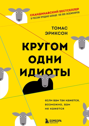 Обложка книги "Кругом одни идиоты" Томаса Эриксона, российское психологическое издание от Sovabooks.