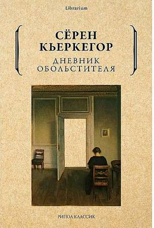 Обложка книги "Дневник обольстителя" Кьеркегор С, российская психологическая литература, изображение на белом фоне