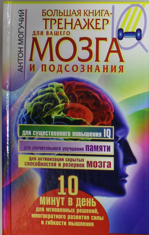 Большая книга-тренажер для мозга и подсознания Антона Могучего, научная психология, изображение обложки книги Sovabooks