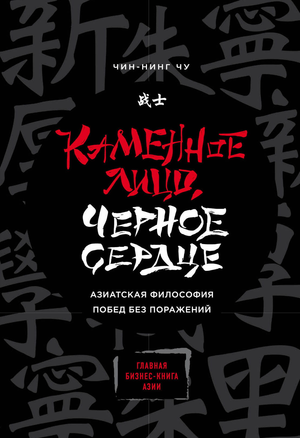 Обложка книги «Каменное Лицо, Черное Сердце» Чу Ч, российская психологическая литература о азиатской философии побед.