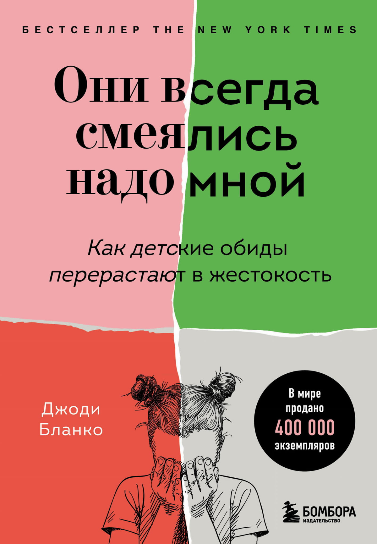 Обложка книги "Они всегда смеялись надо мной" Бланко Д, психологическая литература на русском языке, издание Sovabooks