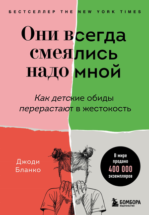 Обложка книги "Они всегда смеялись надо мной" Бланко Д, психологическая литература на русском языке, издание Sovabooks