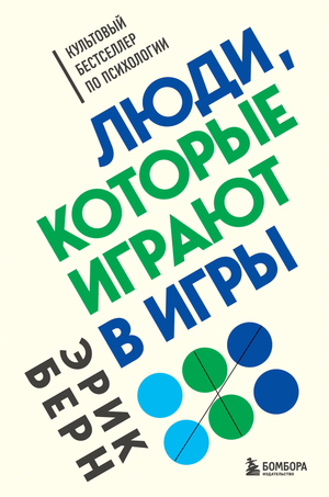 Обложка книги "Люди, которые играют в игры" Эрика Берна, российское психологическое издание, изображение на фоне книги.