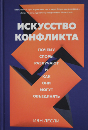 Обложка книги "Искусство конфликта" Лесли И о причинах и решениях конфликтов, психология и способы их объединения.