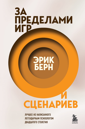 Обложка книги "За пределами игр и сценариев" Эрик Берн, русское издание по психологии, Sovabooks