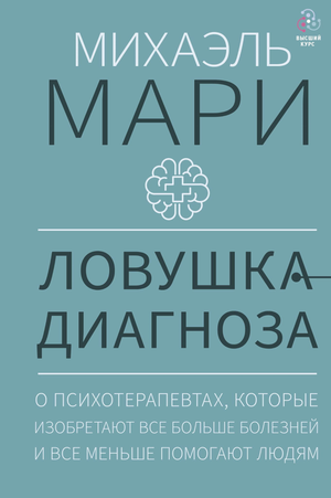 Обложка книги "Ловушка диагноза" Мари М, российская психологическая нон-фикшн, иллюстрация на белом фоне