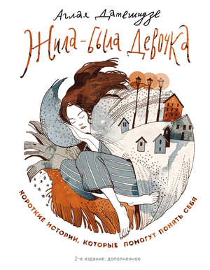 Обложка книги "Жила-была девочка" А. Датешидзе, российская психологическая нон-фикшн литература, изображение на белом фоне