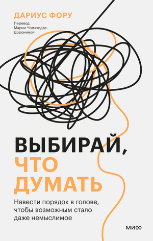Книга "Выбирай, что думать" от Sovabooks о психологии и порядке в голове, изображение обложки на белом фоне.