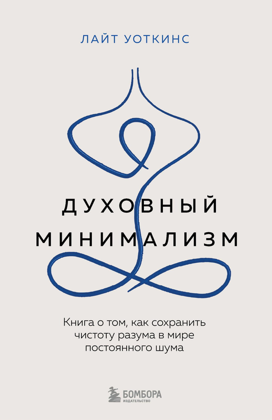 Книга «Духовный минимализм» от SOVABOOKS о сохранении чистоты разума в мире шума, психологическая литература на русском языке